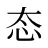 态
