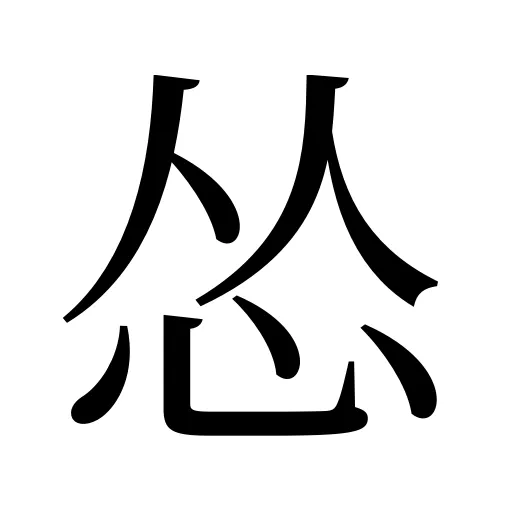 怂