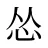 怂