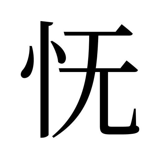 怃