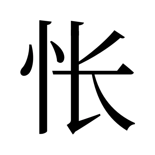 怅