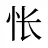 怅
