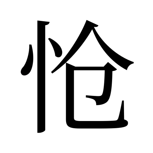 怆
