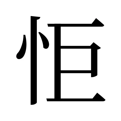 怇