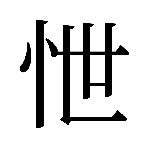 怈