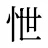 怈