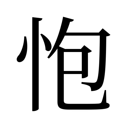 怉