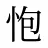 怉