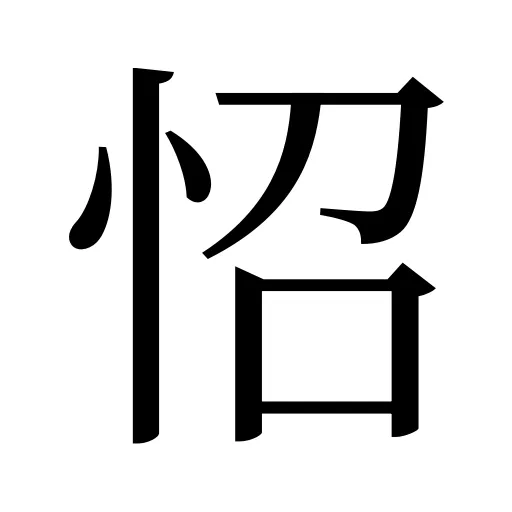 怊