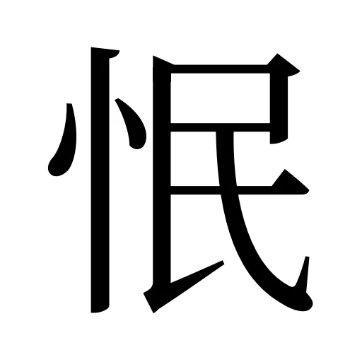 怋