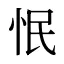 怋