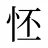 怌