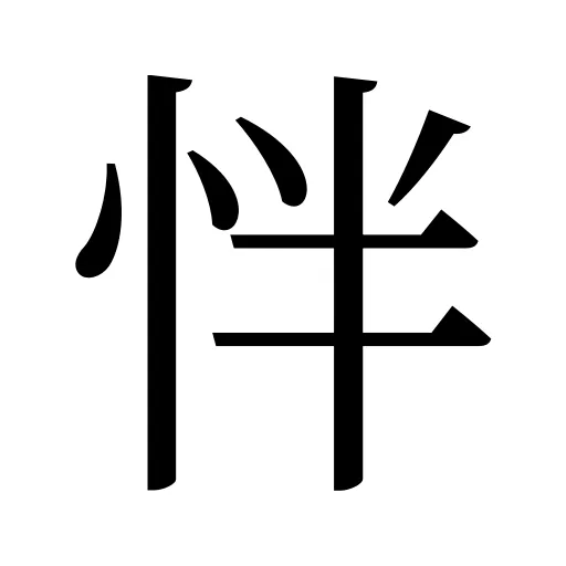 怑