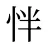 怑