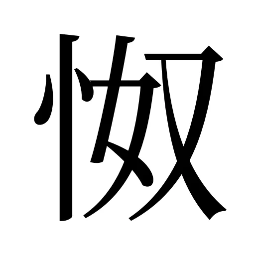 怓