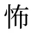 怖