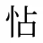 怗