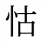 怙