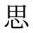 思