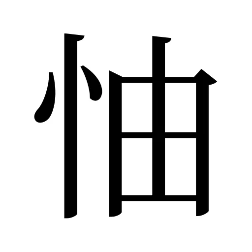 怞