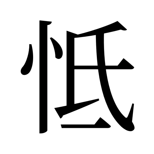 怟