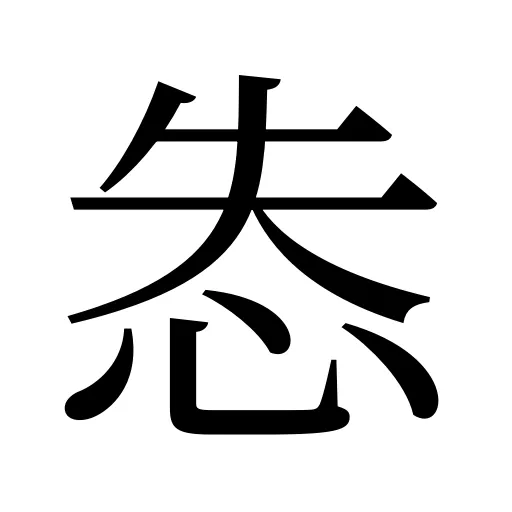 怣