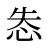怣