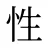 性