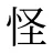 怪