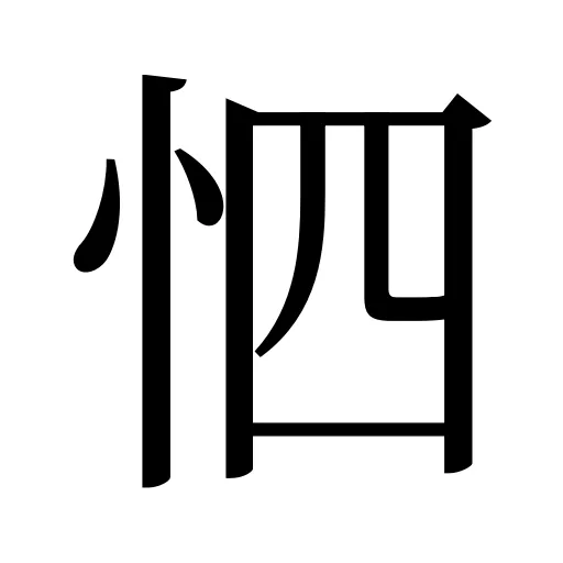 怬
