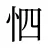 怬