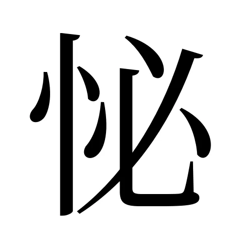 怭