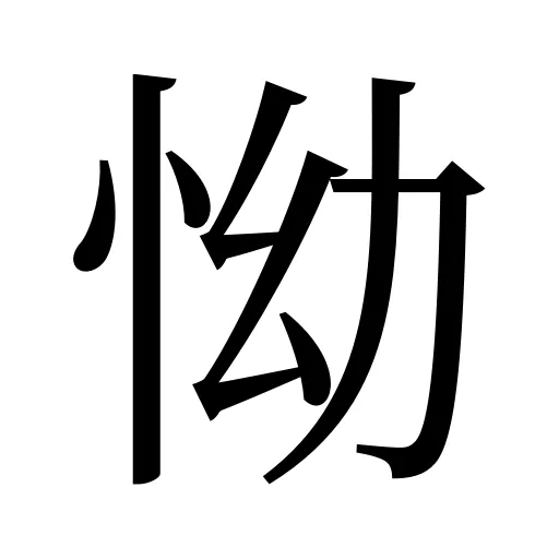 怮