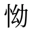 怮