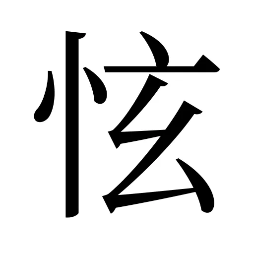 怰