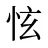 怰