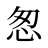 怱