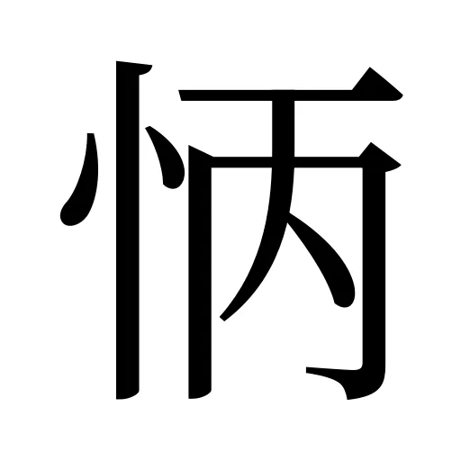 怲