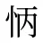 怲