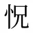 怳