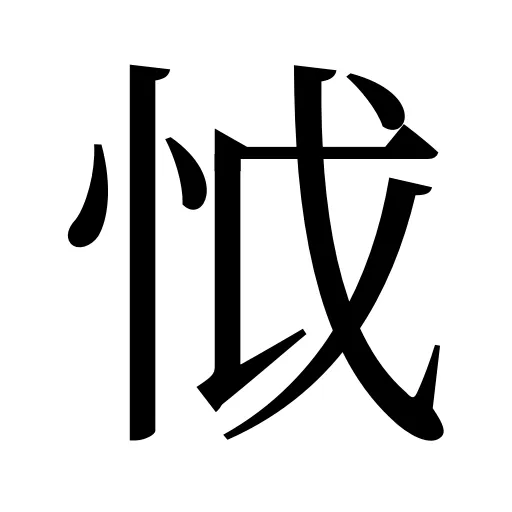 怴