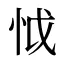 怴