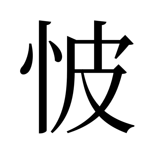 怶