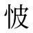 怶