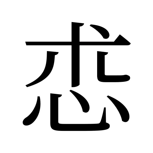 怷