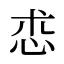 怷