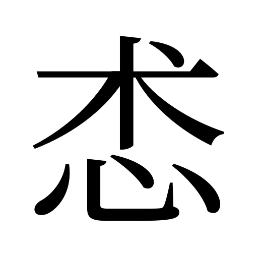 怸