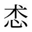 怸