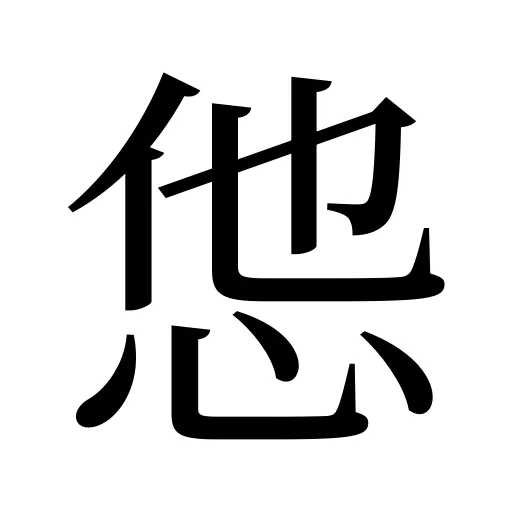 怹