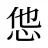 怹